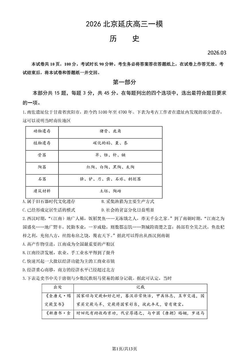 2025-2026学年北京市延庆区高三一模历史试卷（含答案）第1页