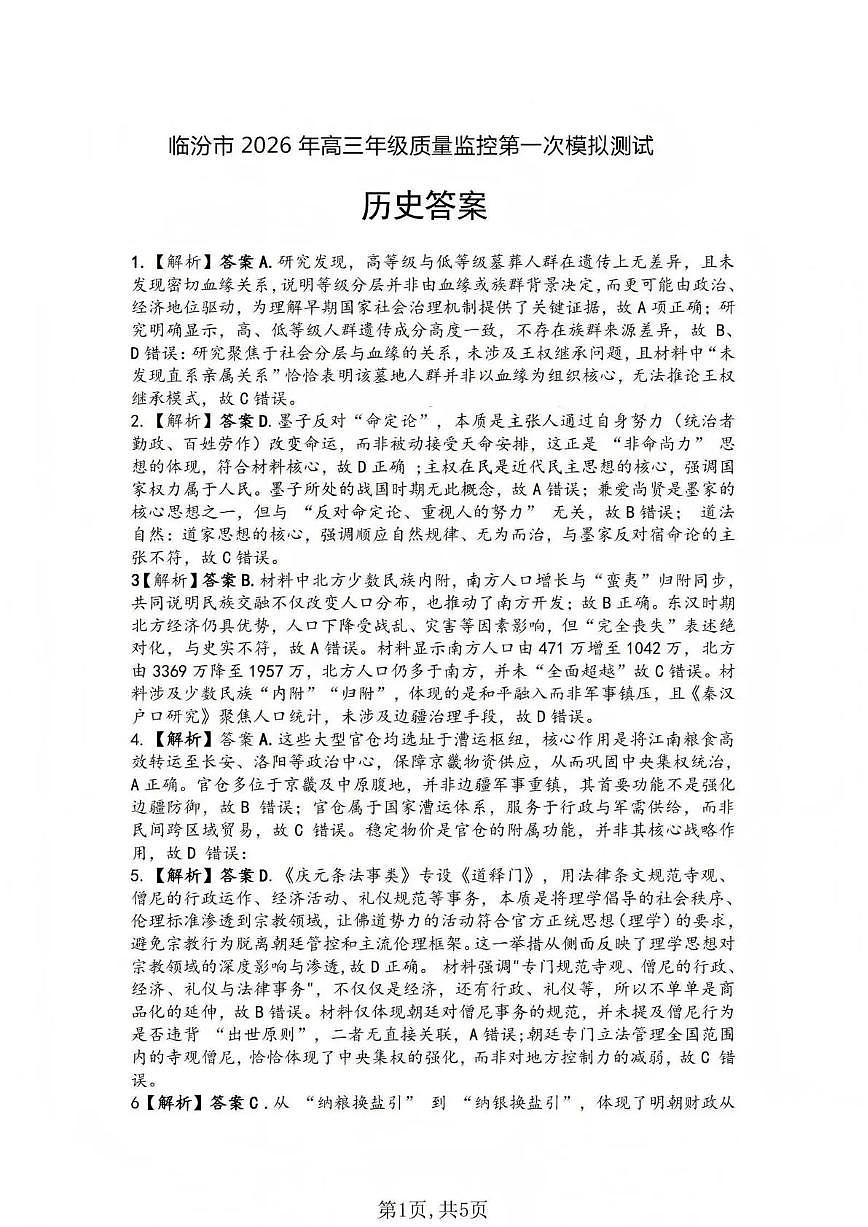 临汾市2026年高三年级质量监控第一次模拟测试 历史答案第1页