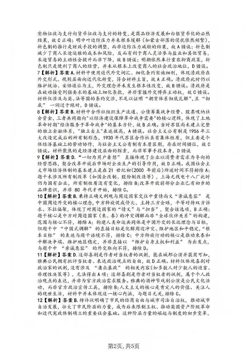 临汾市2026年高三年级质量监控第一次模拟测试 历史答案第2页