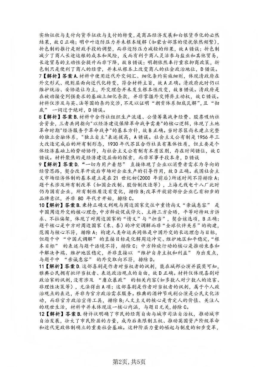 临汾市2026年高三年级质量监控第一次模拟测试 历史答案第2页