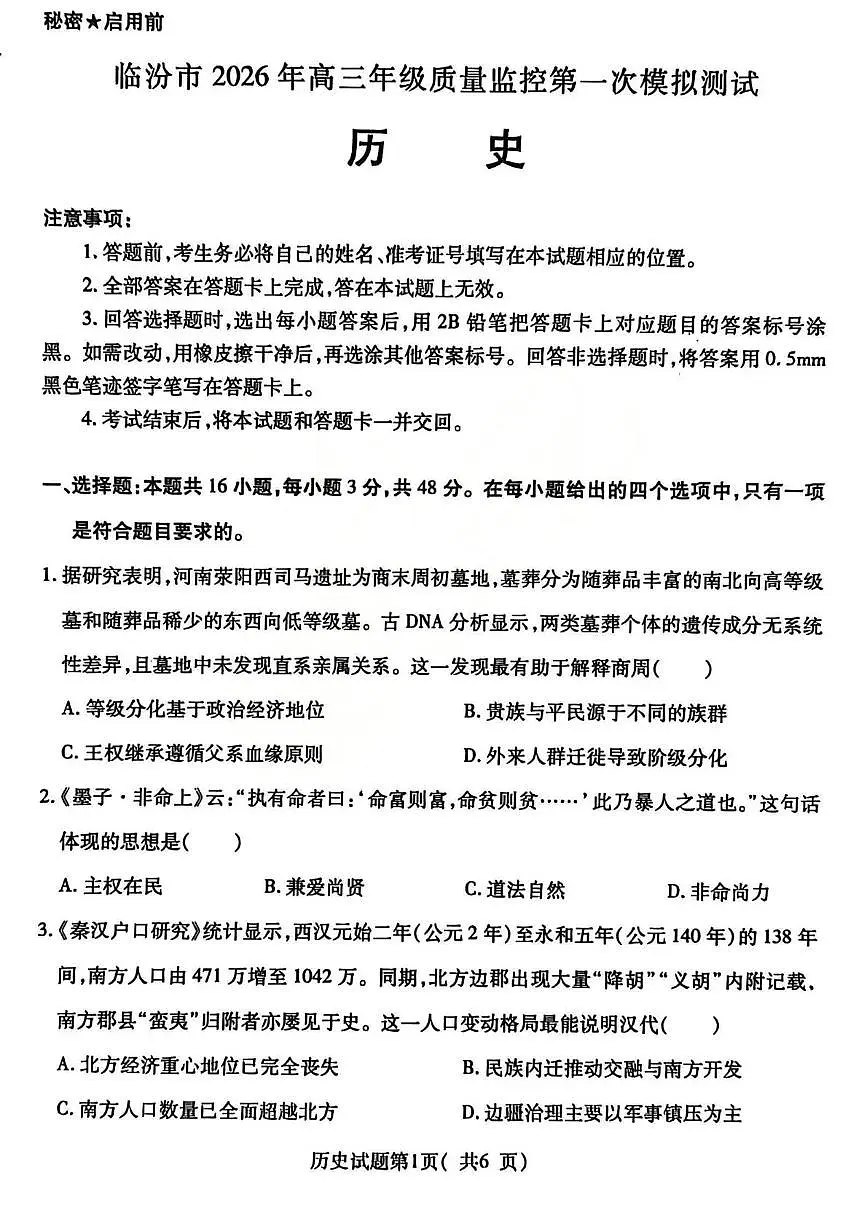 临汾市2026年高三年级质量监控第一次模拟测试 历史第1页