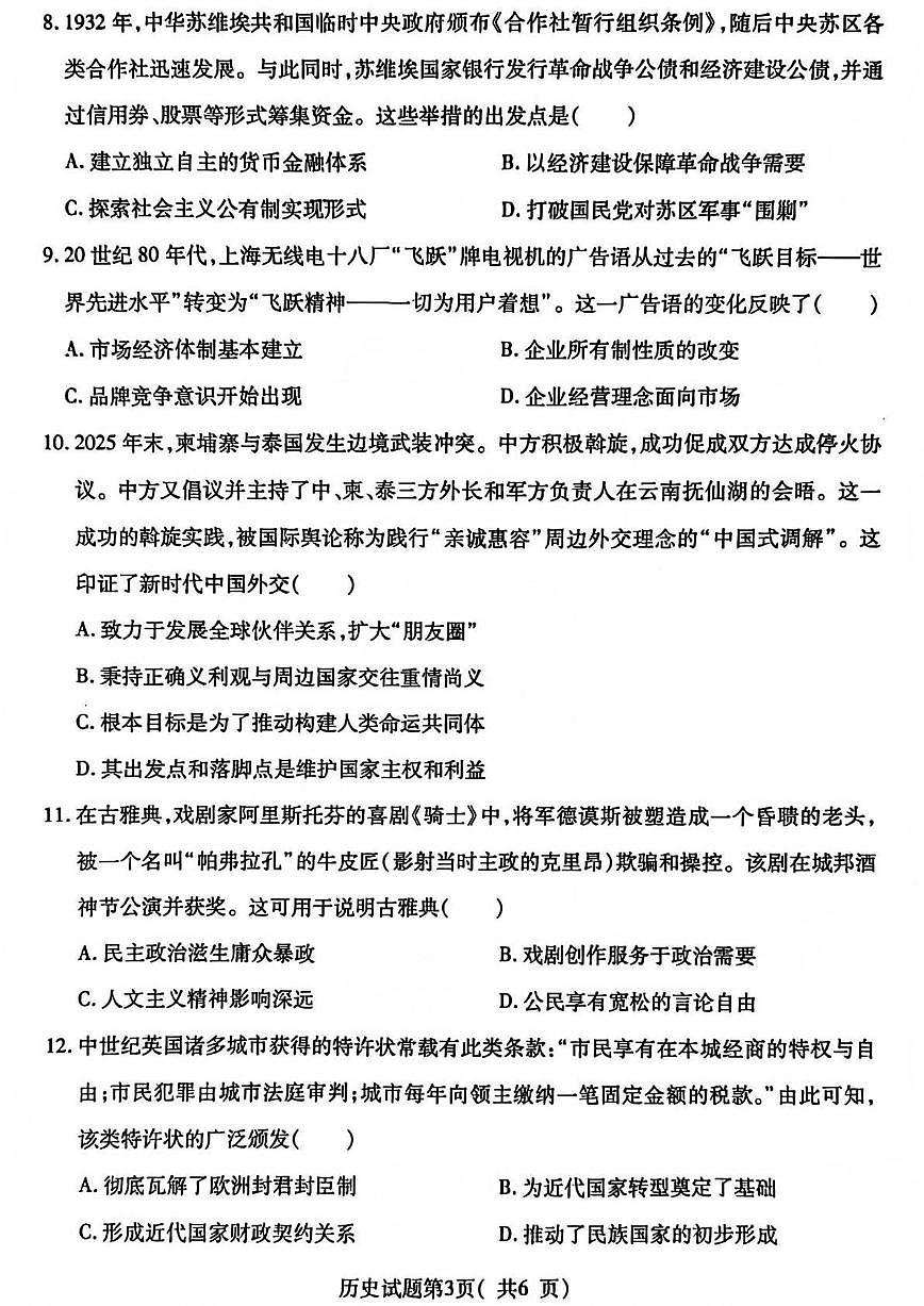 临汾市2026年高三年级质量监控第一次模拟测试 历史第3页