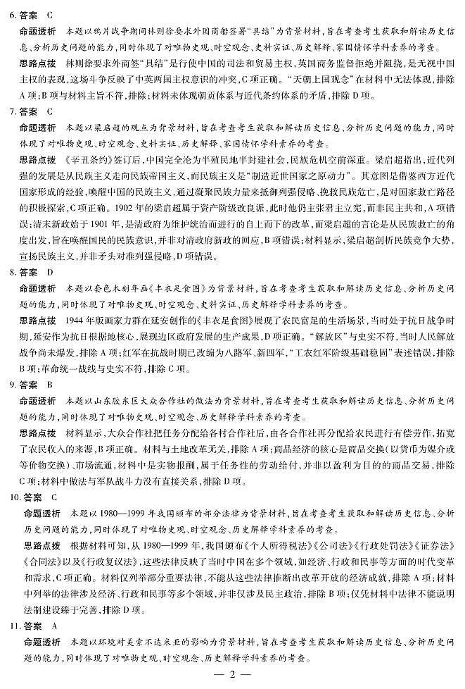 山西省、陕西省多校2026届高三下学期3月联考 历史详细答案第2页