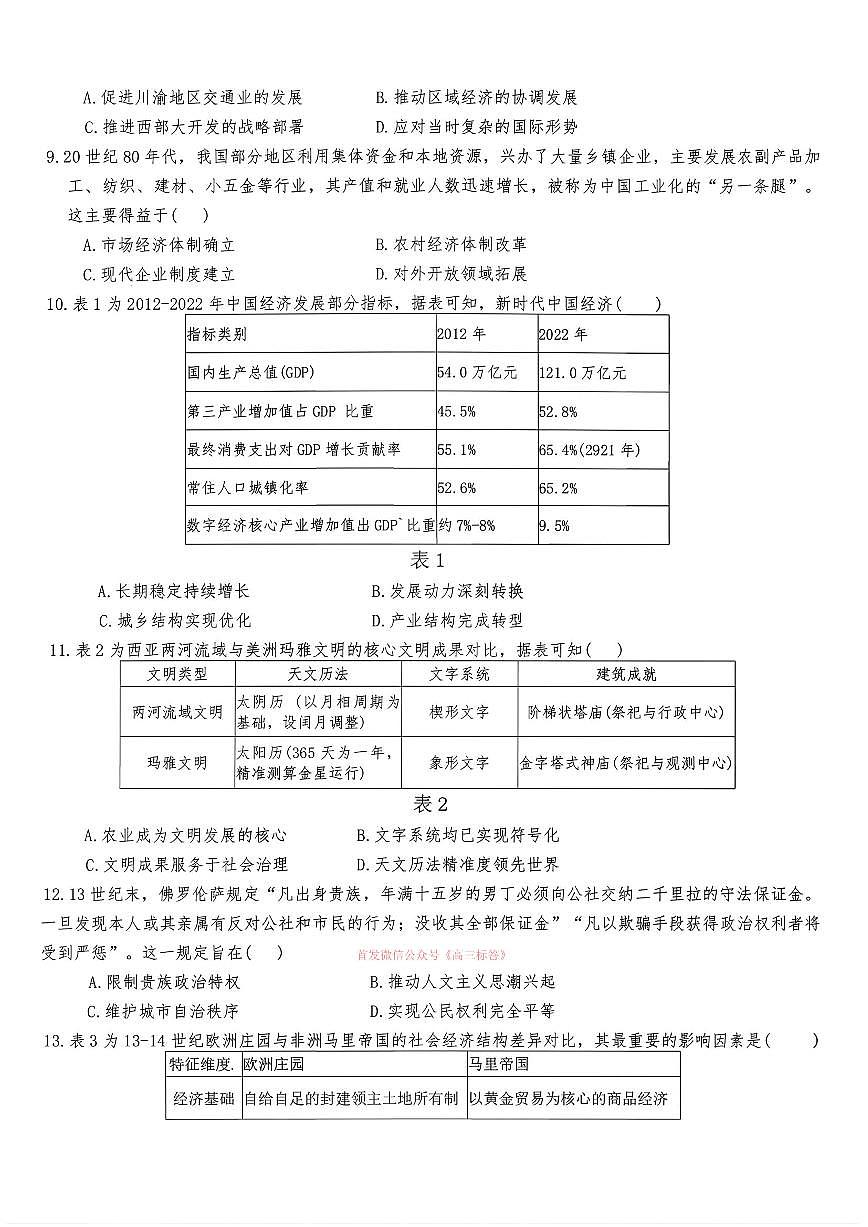 2026年五市十校高考模拟第二次联考历史试题无答案第3页