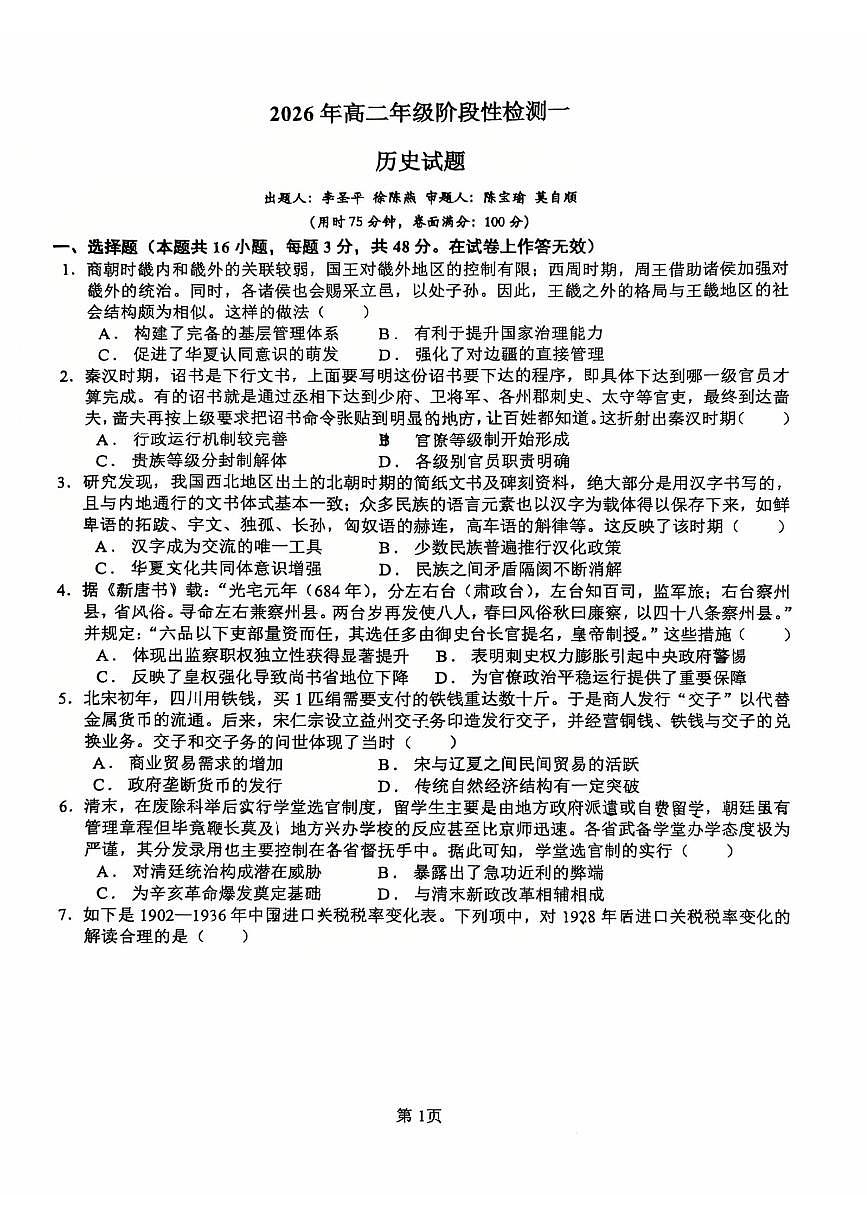 历史-广西玉林市玉林一中2026年高二年级下学期3月阶段性检测一试题及答案第1页