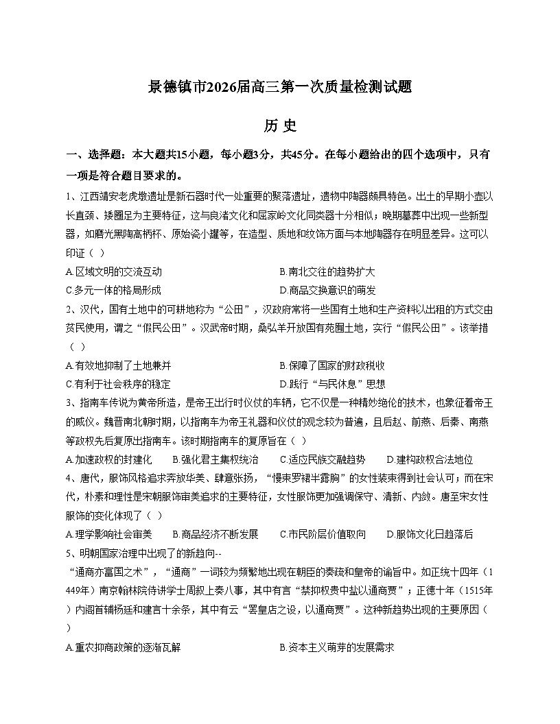 江西省景德镇市2025_2026学年高三上学期第一次质量检测历史试题（含答案）第1页