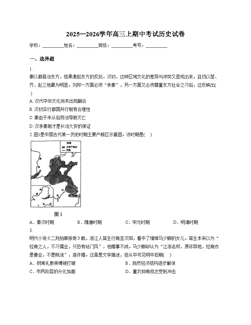 天津市西青区张家窝中学2025_2026学年高三上学期期中考试历史试卷（文字版，含答案）第1页
