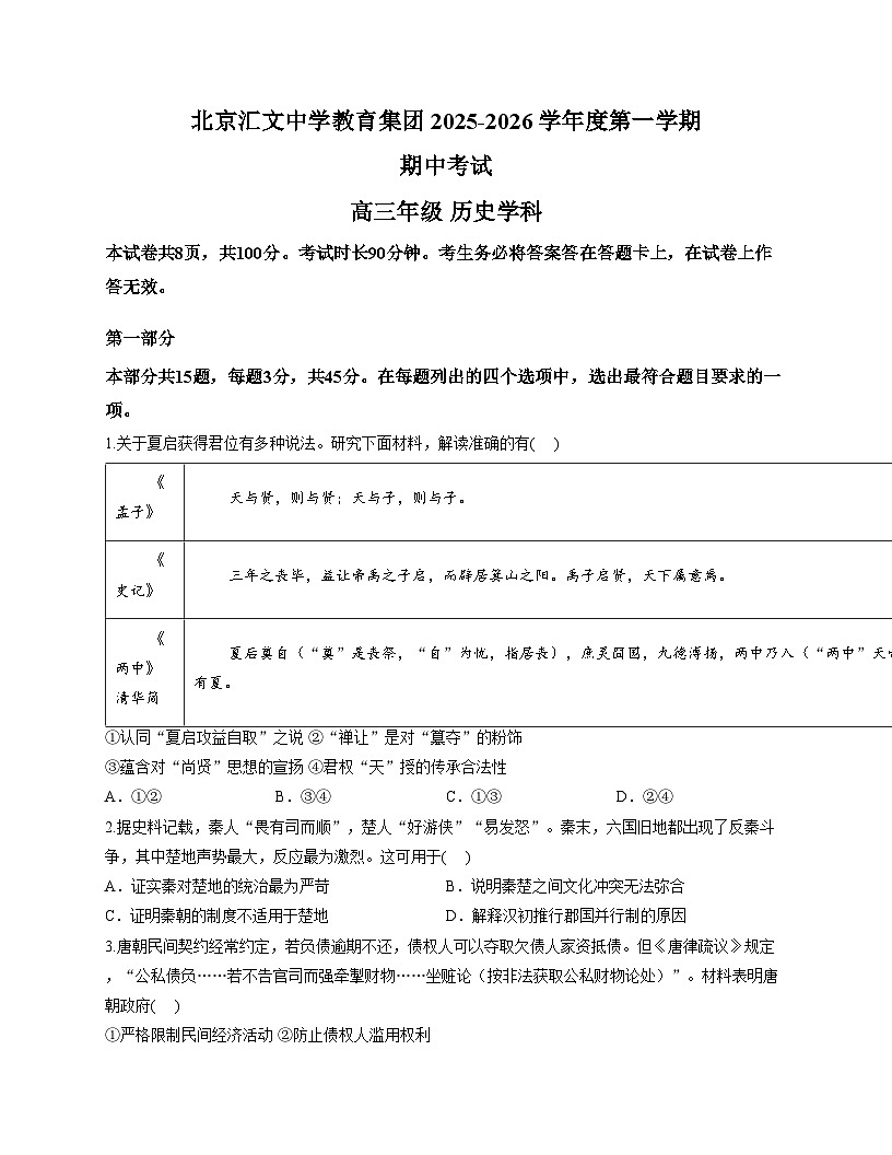 北京汇文中学2025_2026学年高三上学期期中考试历史试题（文字版，含答案）第1页