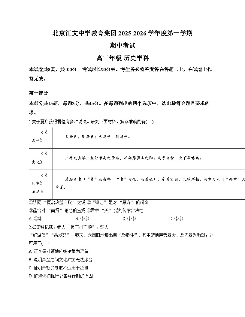 北京汇文中学2025_2026学年高三上学期期中考试历史试题（文字版 含答案）第1页