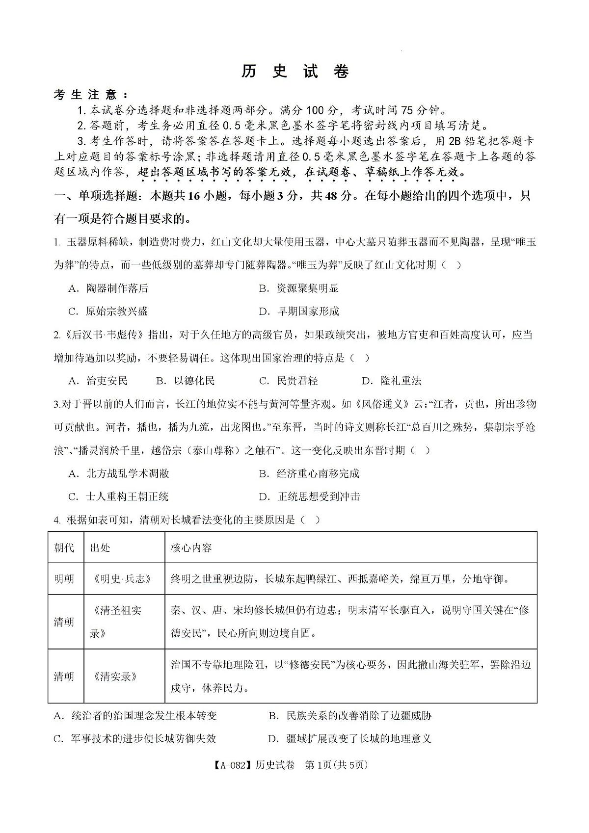 历史-安徽省铜陵市2026届高三下学期第一次质检（铜陵一模）试卷及答案第1页