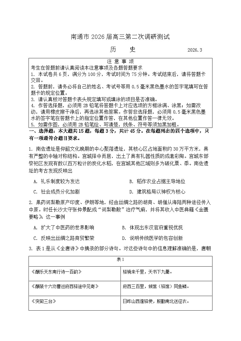 江苏南通市（徐州、扬州、泰州、淮安等苏北七市）2026届下学期高三二模 历史试题+答案第1页