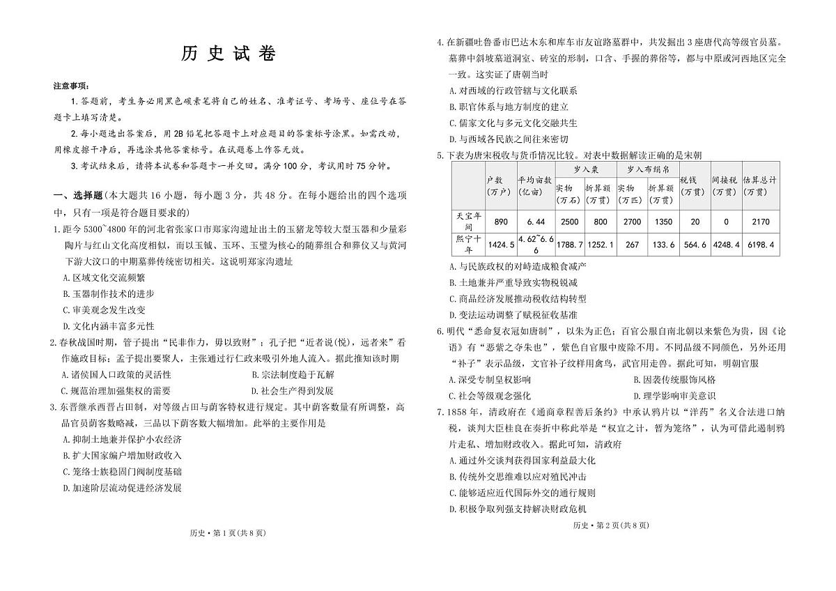 2026西南名校联盟高三下学期3月“333”高考备考诊断性联考（二）历史PDF版含解析第1页