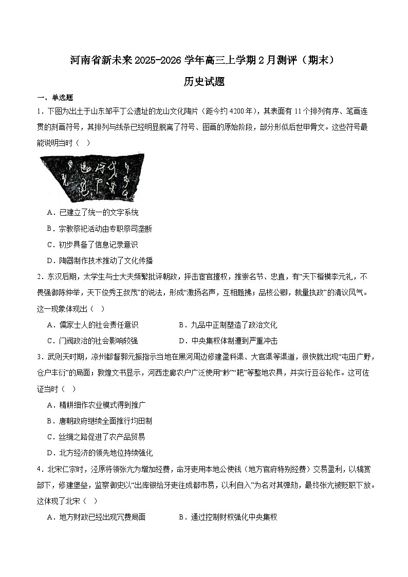 2026河南省新未来高三上学期2月期末测评试题历史含答案第1页