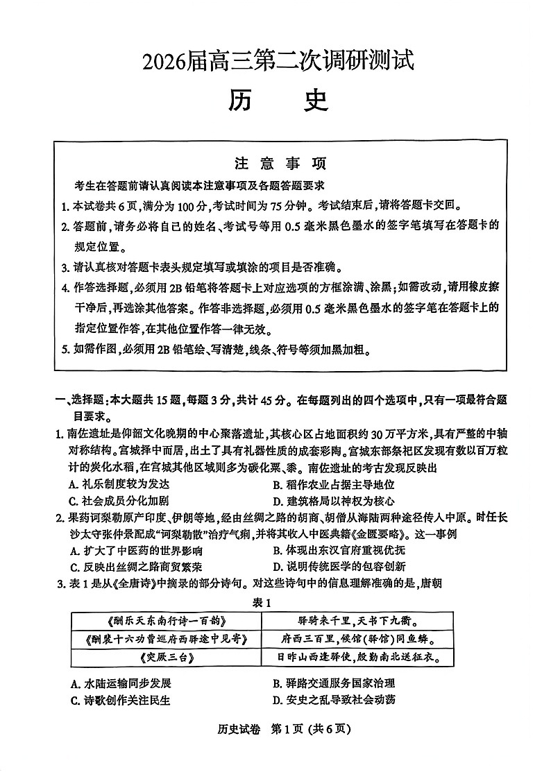 2026年苏北七市高三下学期二模历史试卷和答案第1页