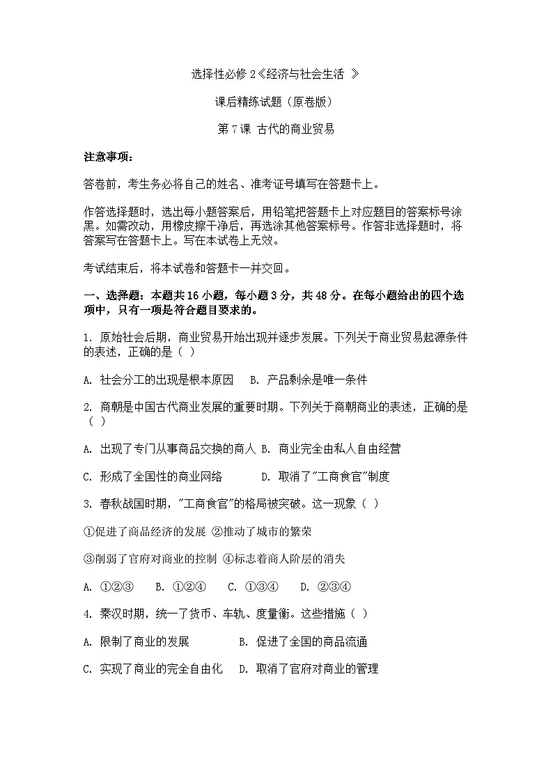 选择性必修2《经济与社会生活 》课后精练试题 第7课 古代的商业贸易（原卷版）第1页