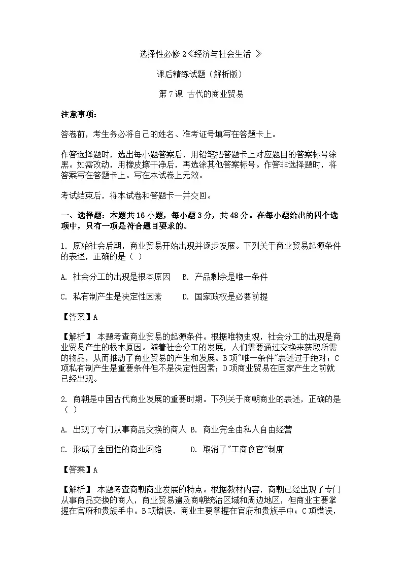 选择性必修2《经济与社会生活 》课后精练试题 第7课 古代的商业贸易（解析版）第1页