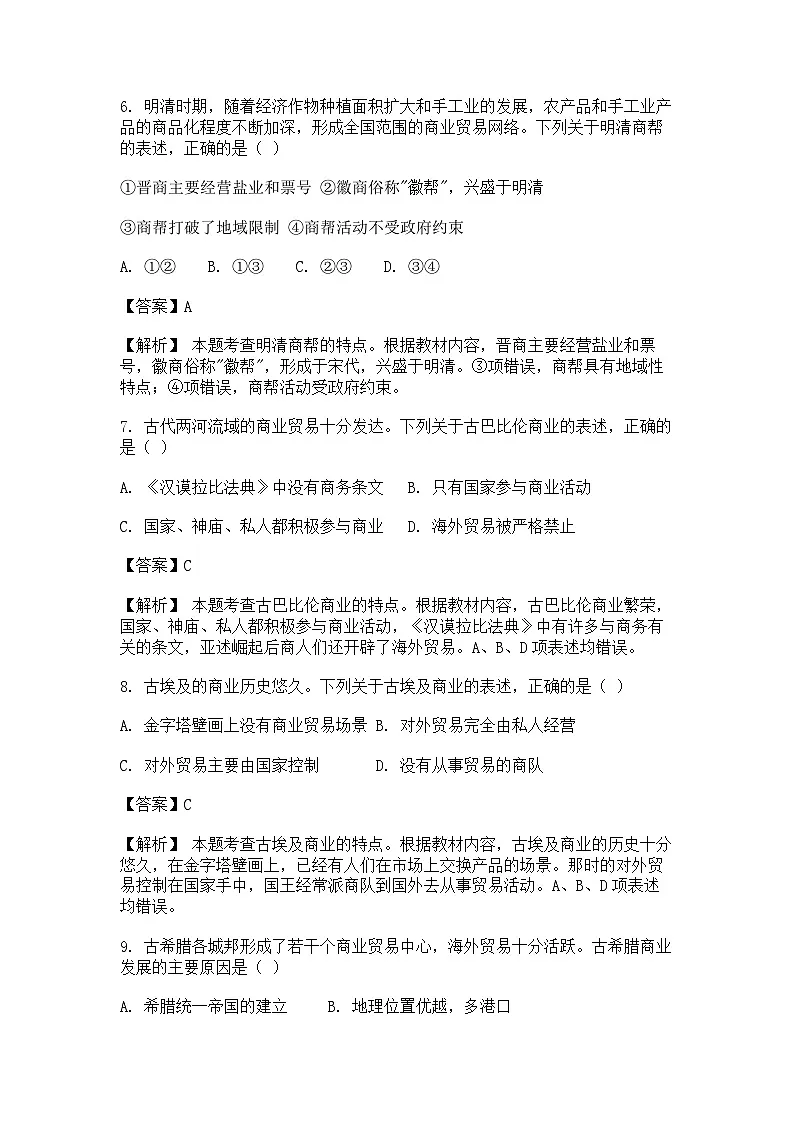 选择性必修2《经济与社会生活 》课后精练试题 第7课 古代的商业贸易（解析版）第3页