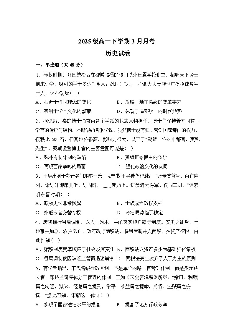 河南焦作市第一中学2025-2026学年高一下学期3月月考历史试卷（含答案）第1页