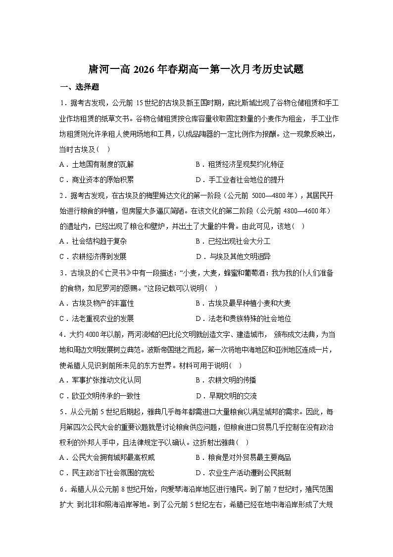 河南南阳市唐河县第一高级中学2025-2026学年高一下学期第一次月考历史试题（含答案）第1页