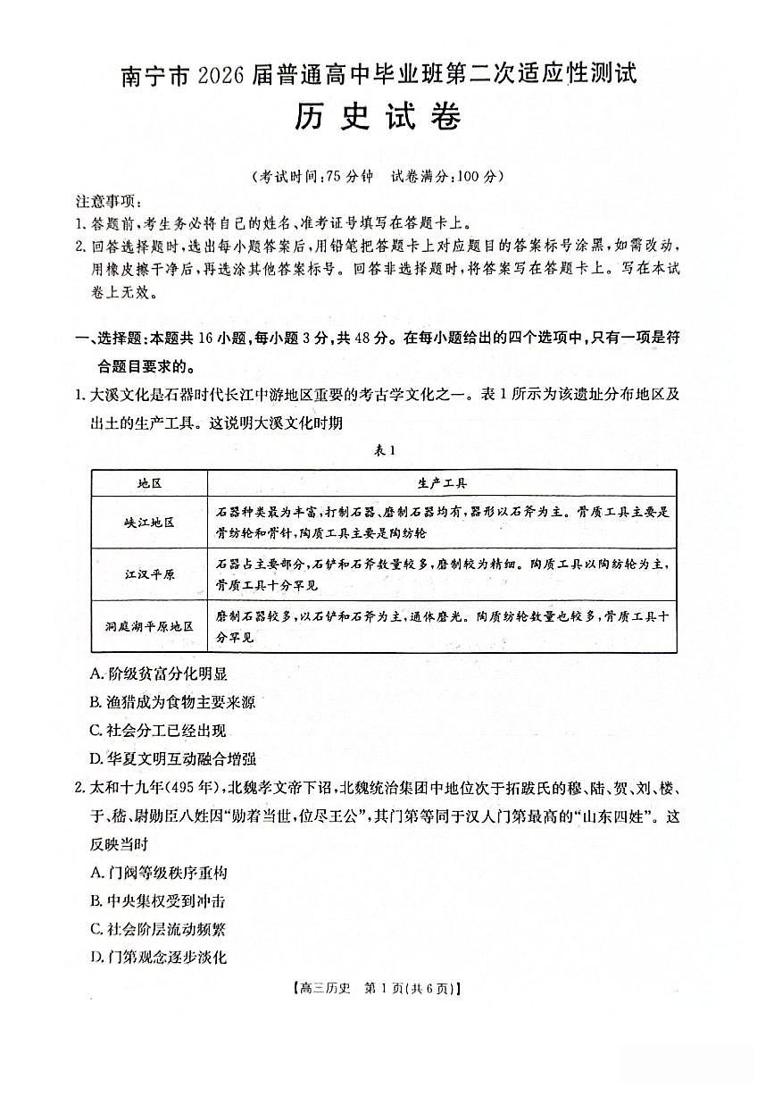 广西南宁2025-2026学年下学期高三高考二模历史试卷含答案第1页
