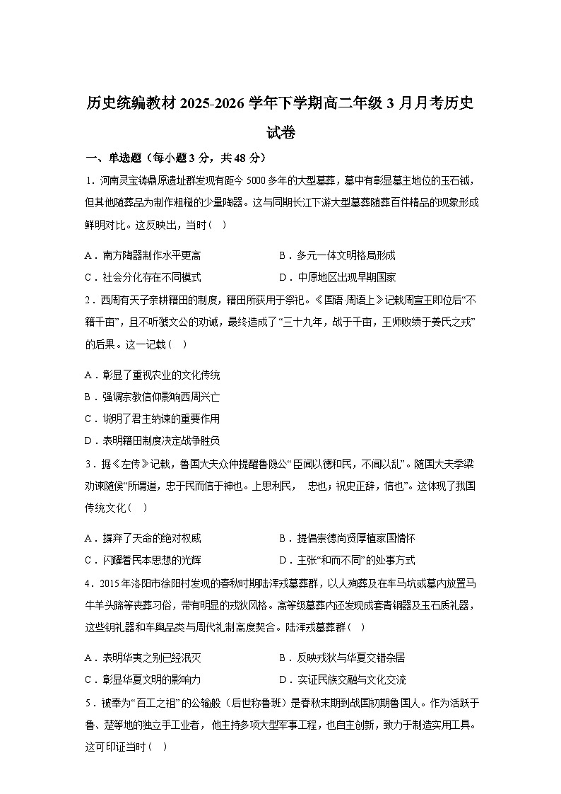 河南省嵩县第一高级中学2025-2026学年高二下学期3月月考历史试卷（含答案）第1页