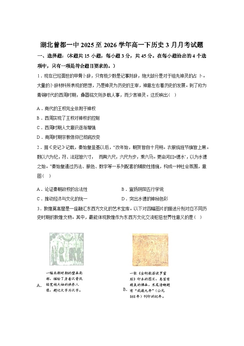 湖北随州市曾都区第一高级中学2025-2026学年高一下学期3月阶段检测历史试题（含答案）第1页