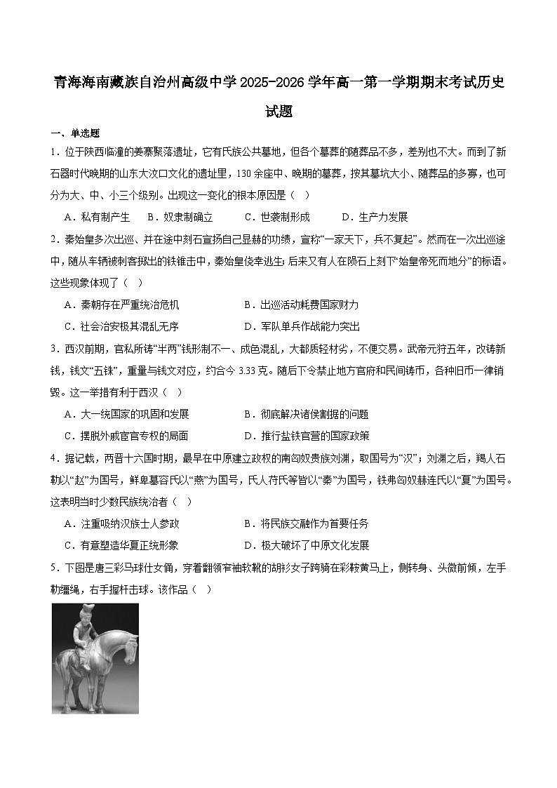 青海省海南藏族自治州高级中学2025-2026学年高一上学期期末历史试卷（含答案）第1页