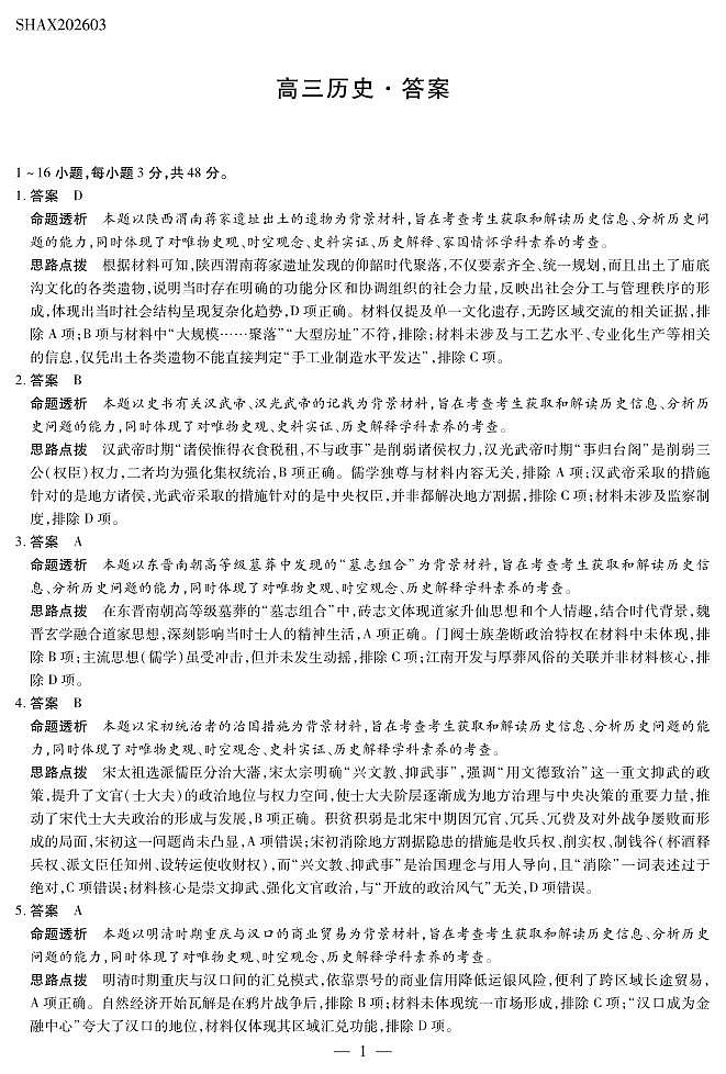 山西省、陕西省多校2026届高三下学期3月联考 历史详细答案第1页