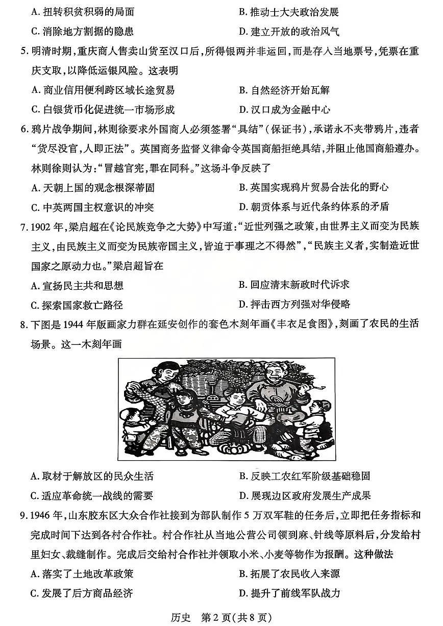 山西省、陕西省多校2026届高三下学期3月联考 历史第2页