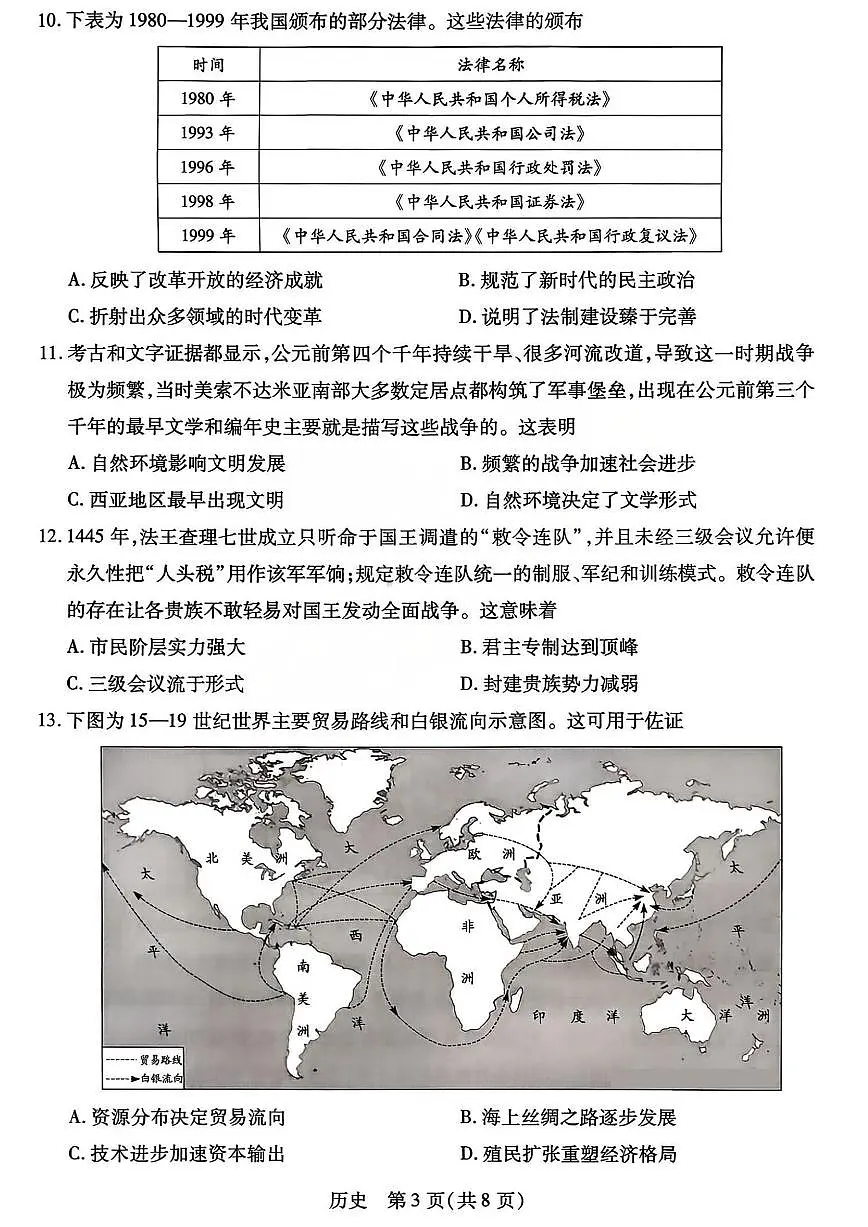 山西省、陕西省多校2026届高三下学期3月联考 历史第3页