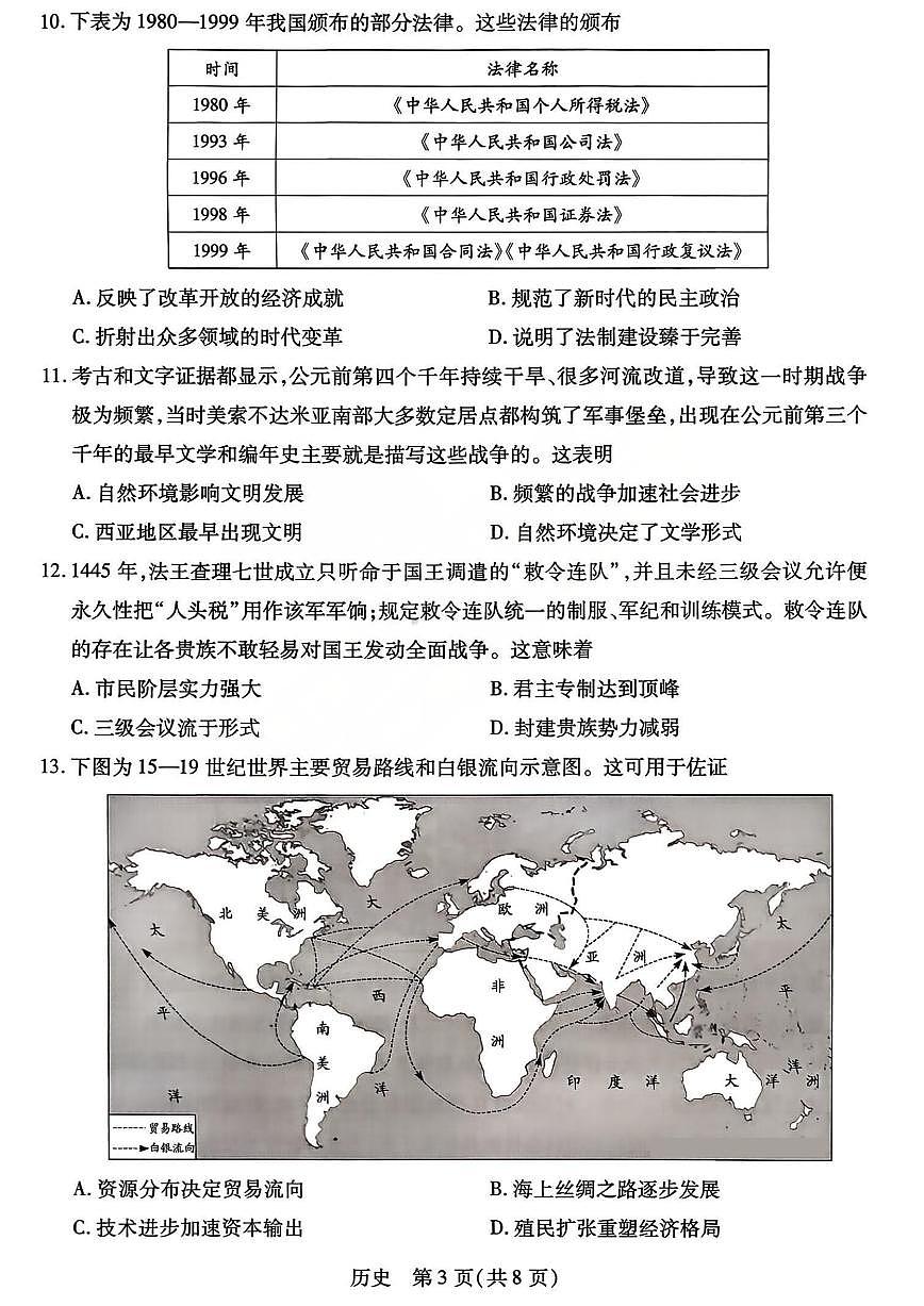 山西省、陕西省多校2026届高三下学期3月联考 历史第3页