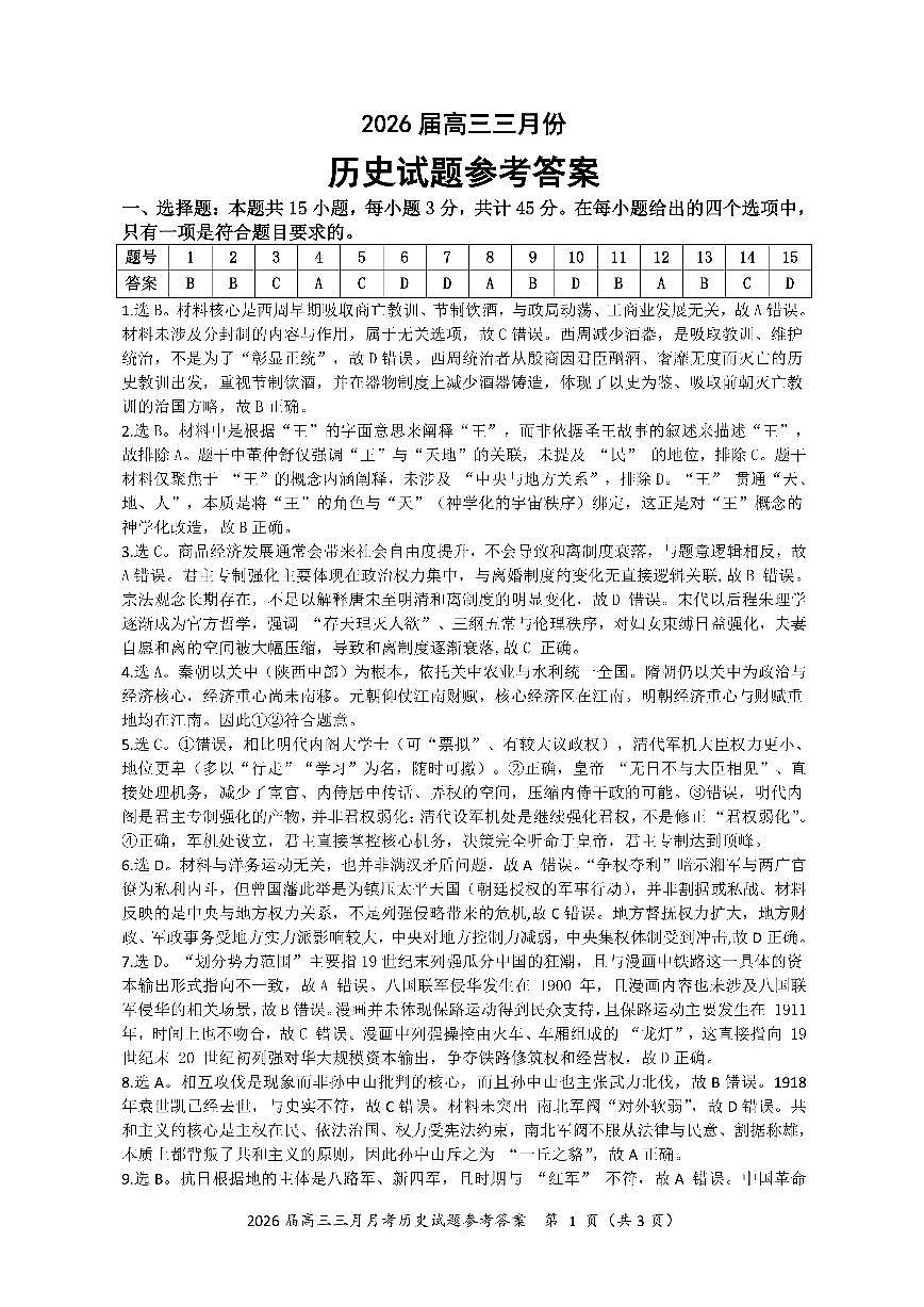 历史答案-湖北省2026届高三十一校第二次联考试题答案（3月）第1页
