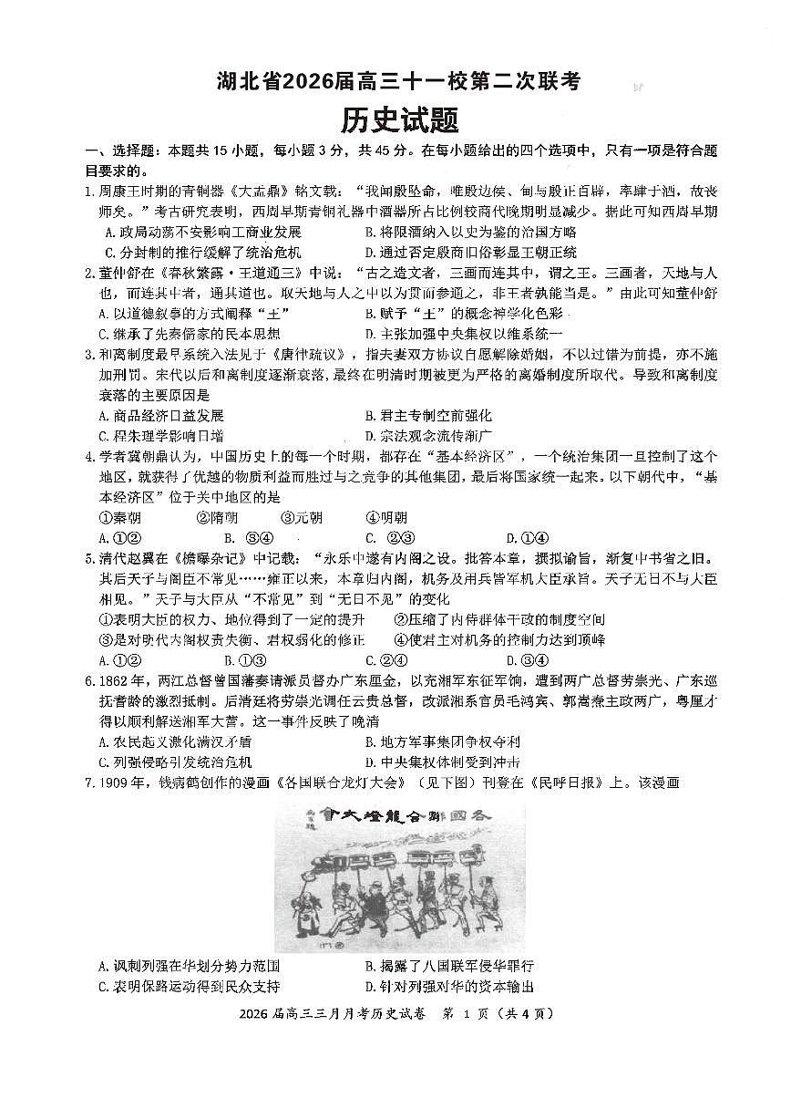 历史试卷-湖北省2026届高三十一校第二次联考试题答案（3月）第1页