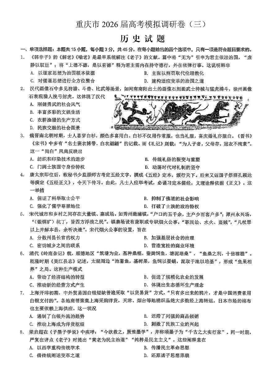 重庆市2026年普通高等学校招生全国统一考试康德高考模拟调研（三）历史试题（含答案）第1页