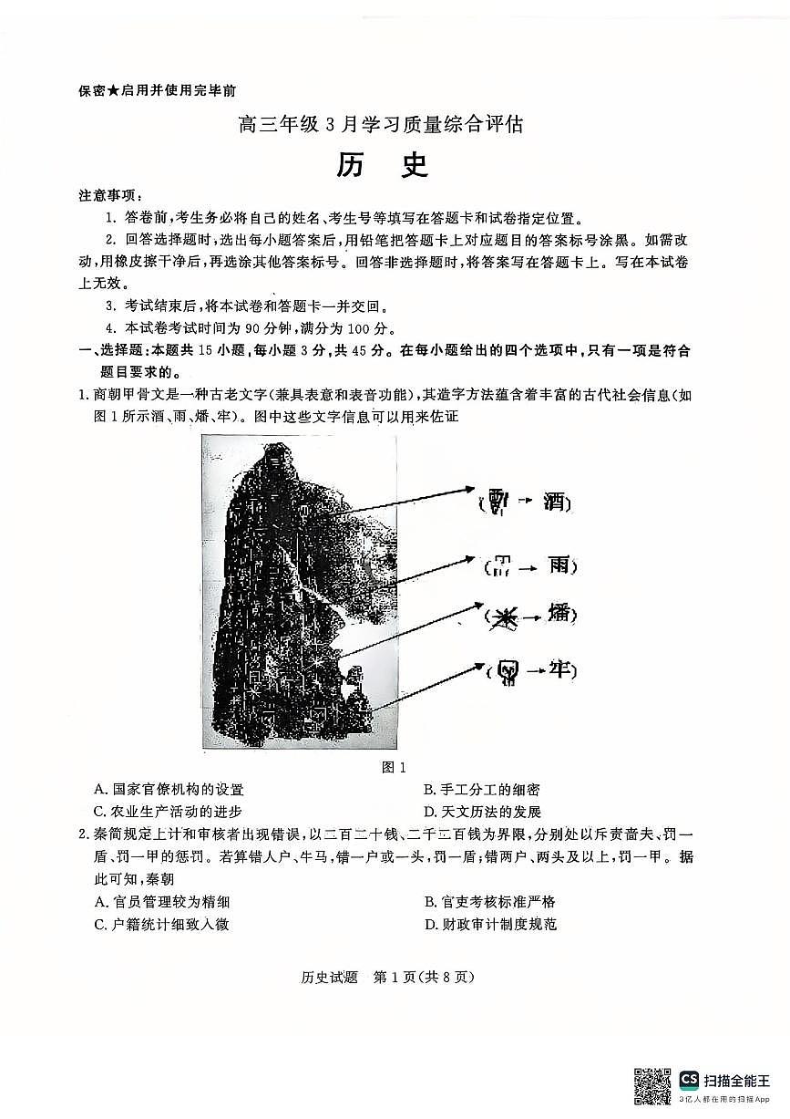 山东高三九五协作历史试题第1页