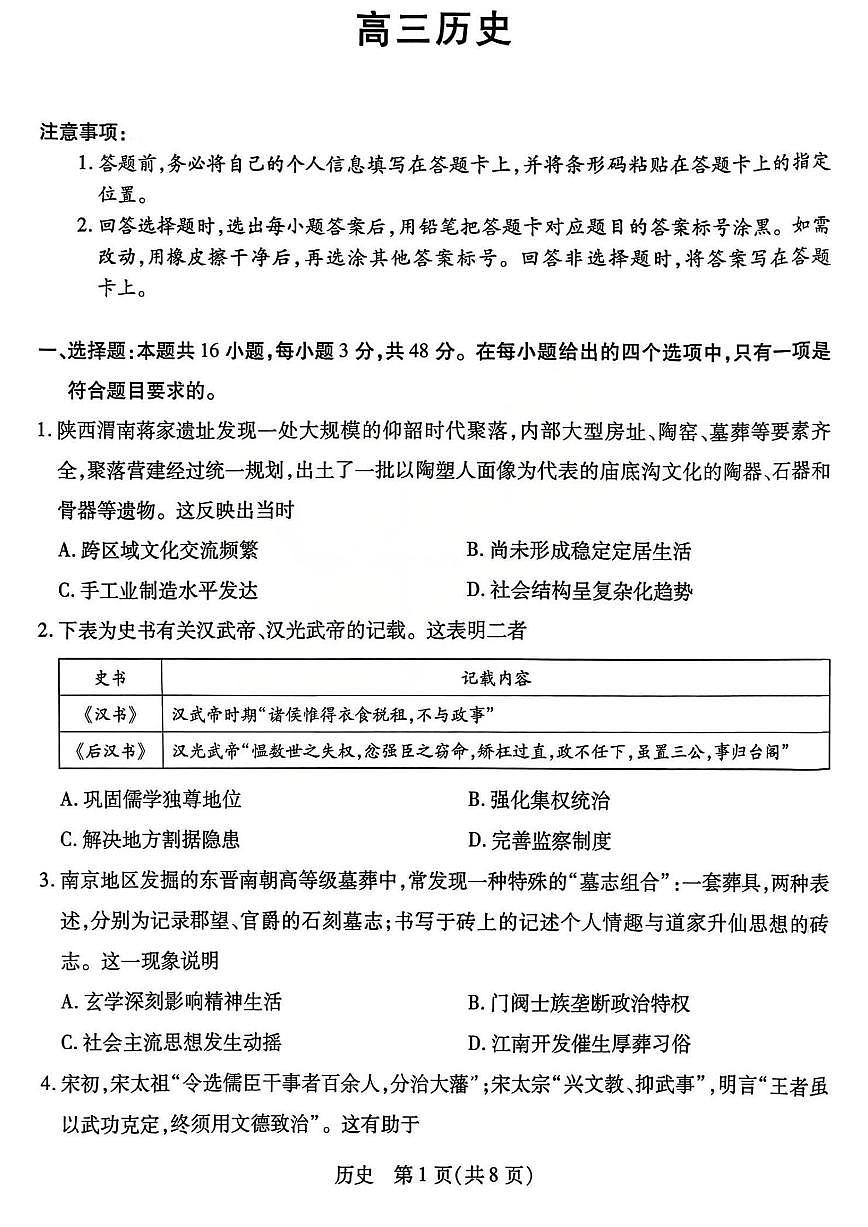 山西省、陕西省多校2026届高三下学期3月联考 历史试卷含答案第1页