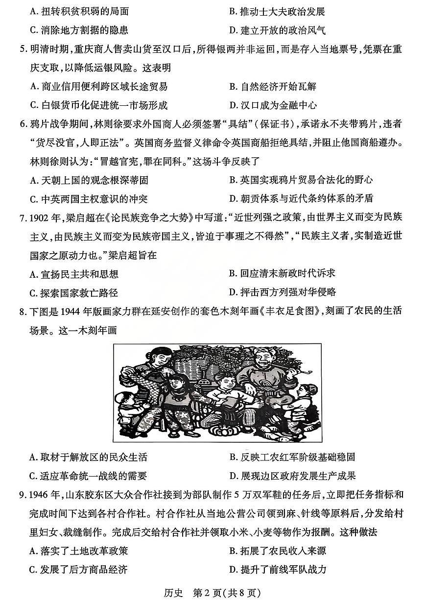 山西省、陕西省多校2026届高三下学期3月联考 历史试卷含答案第2页