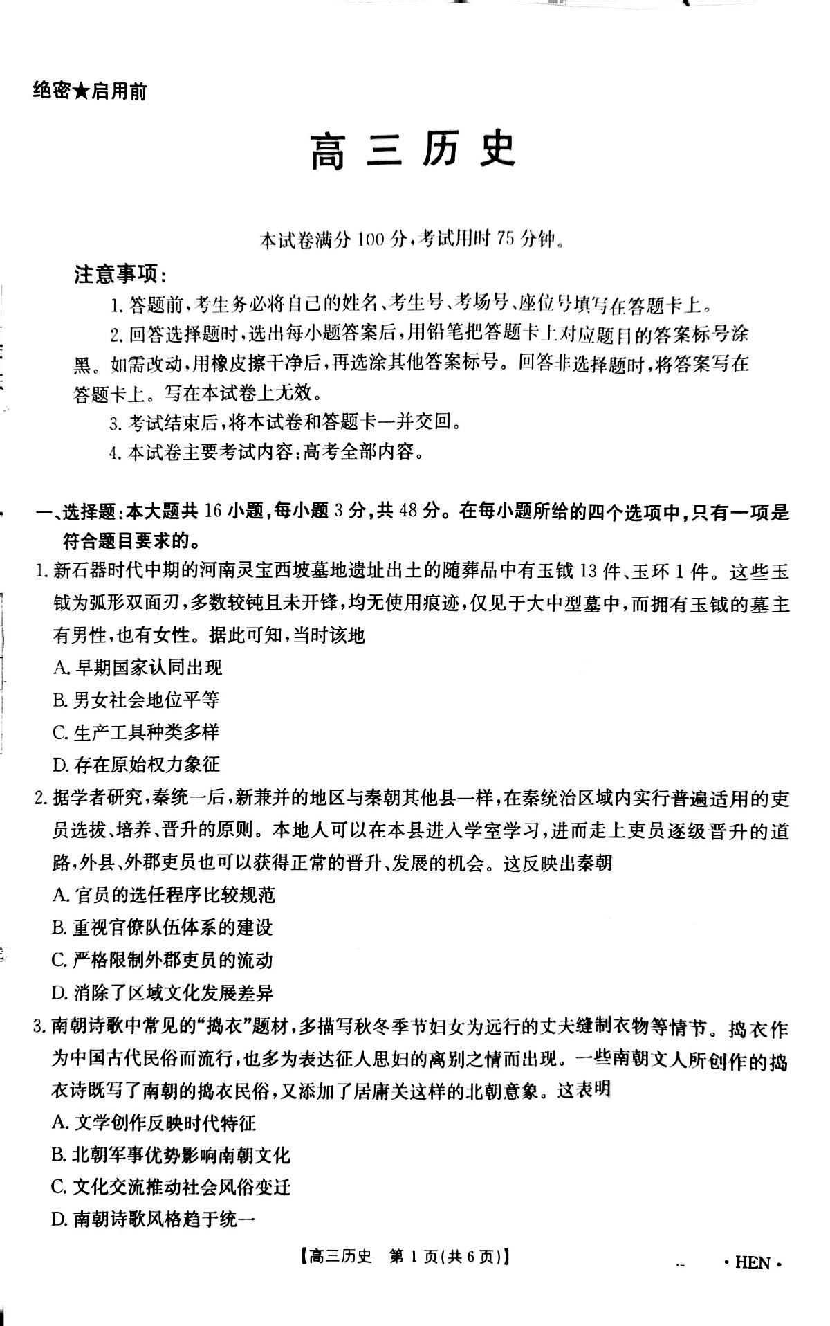 河南金太阳2026届3月联考3.26历史试题第1页