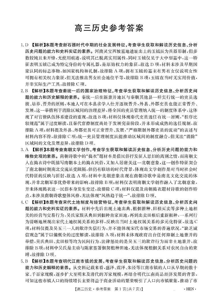 河南金太阳2026届3月联考3.26历史答案第1页