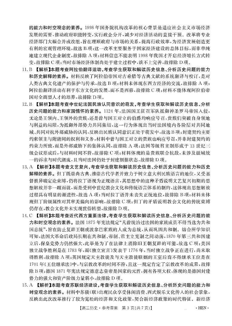 河南金太阳2026届3月联考3.26历史答案第3页