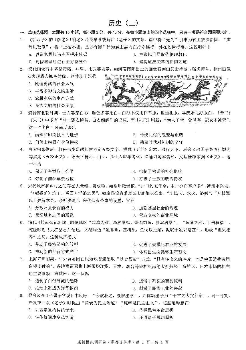 重庆康德联考2026届高三下学期3月月考联考三历史试卷含答案第1页