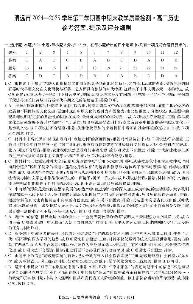 清远市2024-2025学年高二下学期6月期末考试历史答案第1页