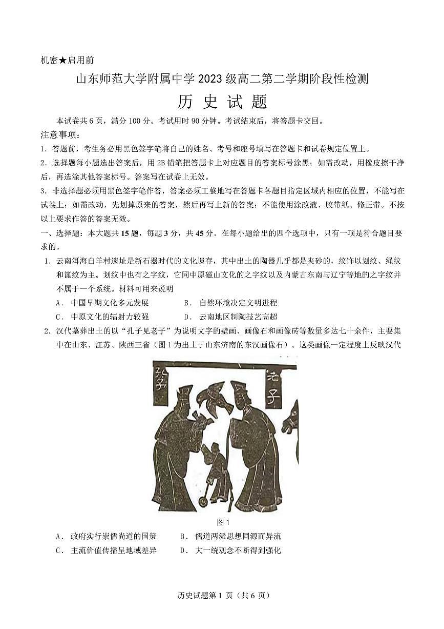 山东省师范大学附属中学2024-2025学年高二3月月考历史试题第1页