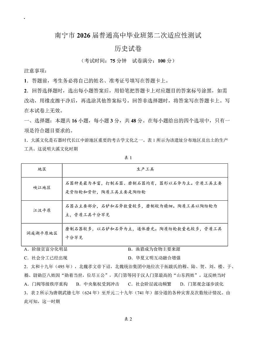 南宁市2026届普通高中毕业班第二次适应性测试 历史第1页