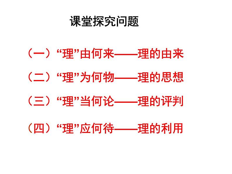 第4课  宋明理学听课 课件04