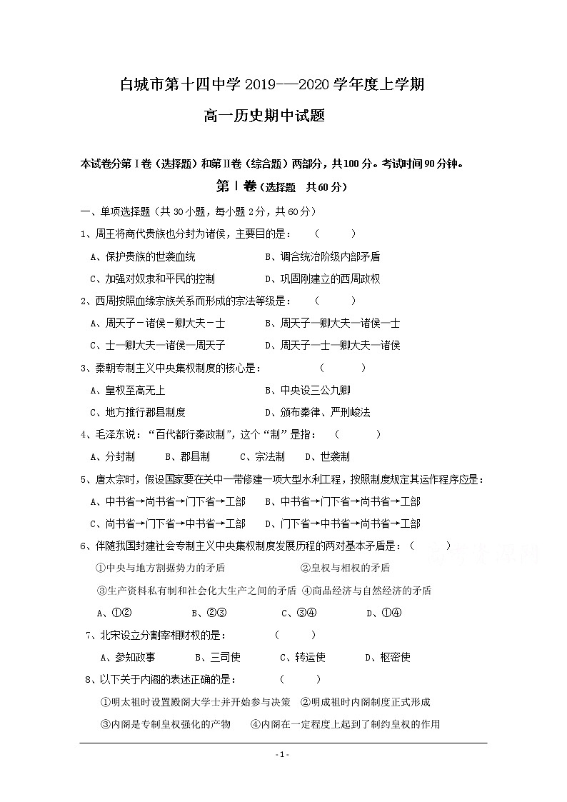 吉林省白城市白城市第十四中学2019—2020学年高一上学期期中考试历史试卷01