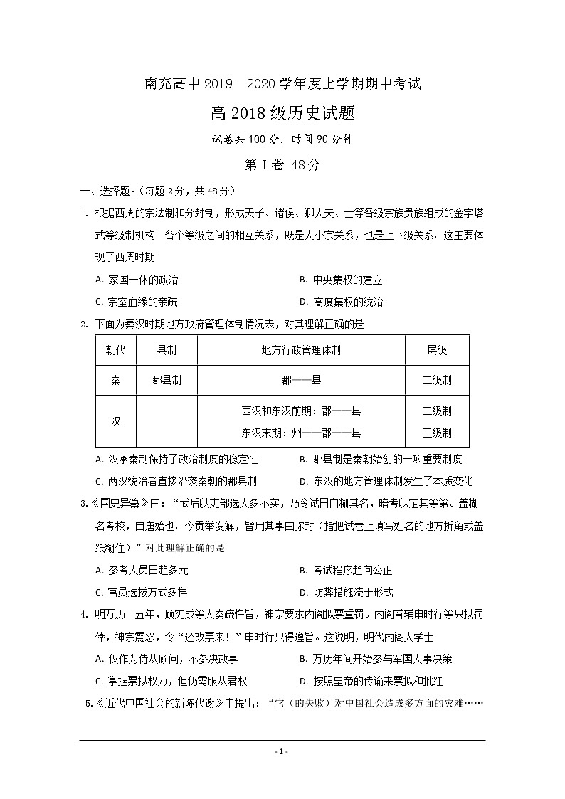 四川省南充高级中学2019-2020学年高二上学期期中考试历史试题01