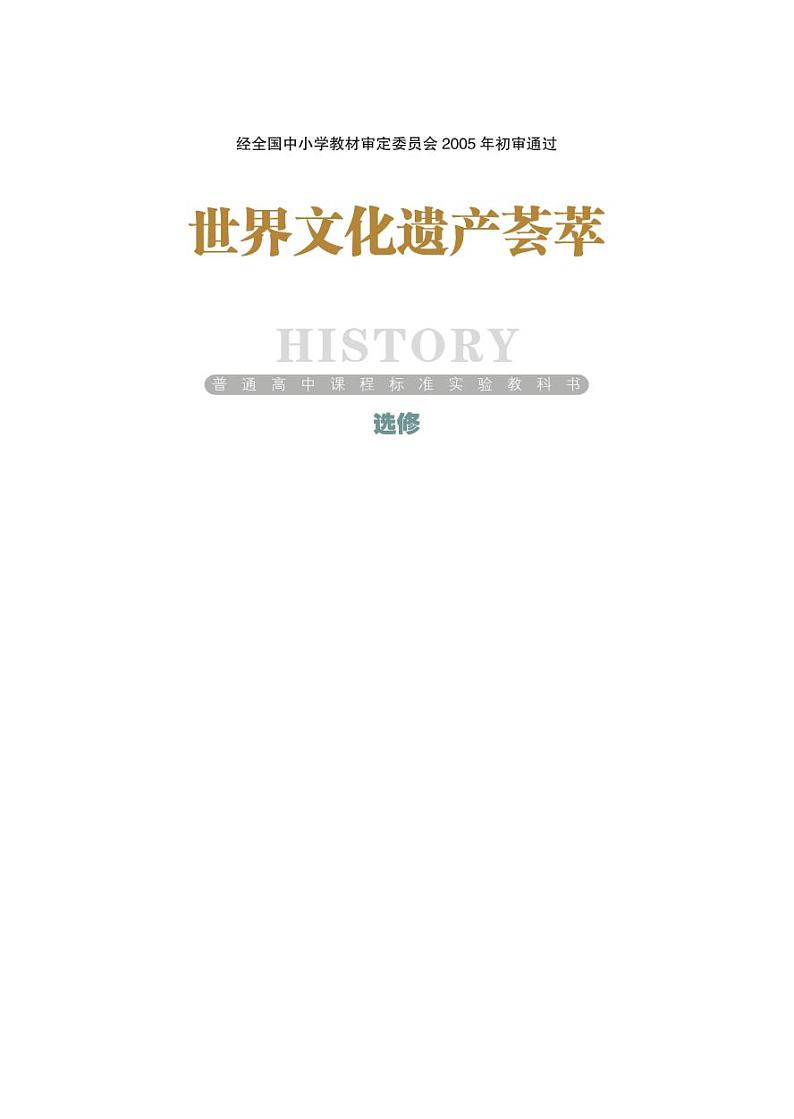 岳麓书社历史选修6世界文化遗产荟萃电子课本书2024高清PDF电子版01