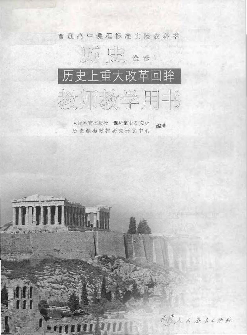 人教版历史选修1历史上重大改革回眸教师用书2024高清PDF电子版01