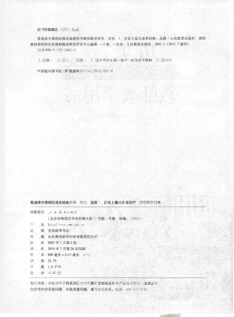 人教版历史选修1历史上重大改革回眸教师用书2024高清PDF电子版02